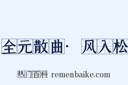 全元散曲·风入松是什么意思的图片